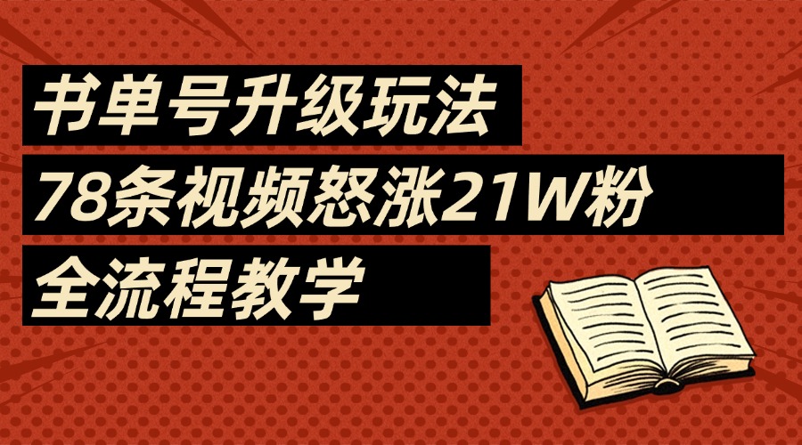 2025书单号最新玩法，78条视频怒涨21w粉，无保留教学附模板网创吧-网创项目资源站-副业项目-创业项目-搞钱项目创业吧