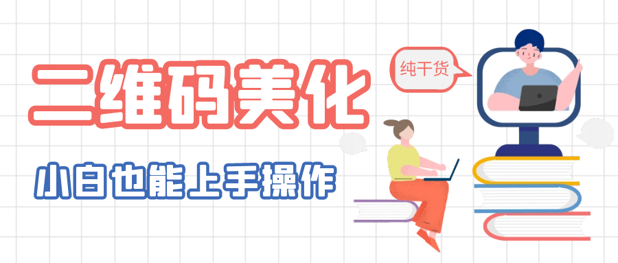 二维码美化详细教程，小白也可以制作出个性二维码网创吧-网创项目资源站-副业项目-创业项目-搞钱项目创业吧