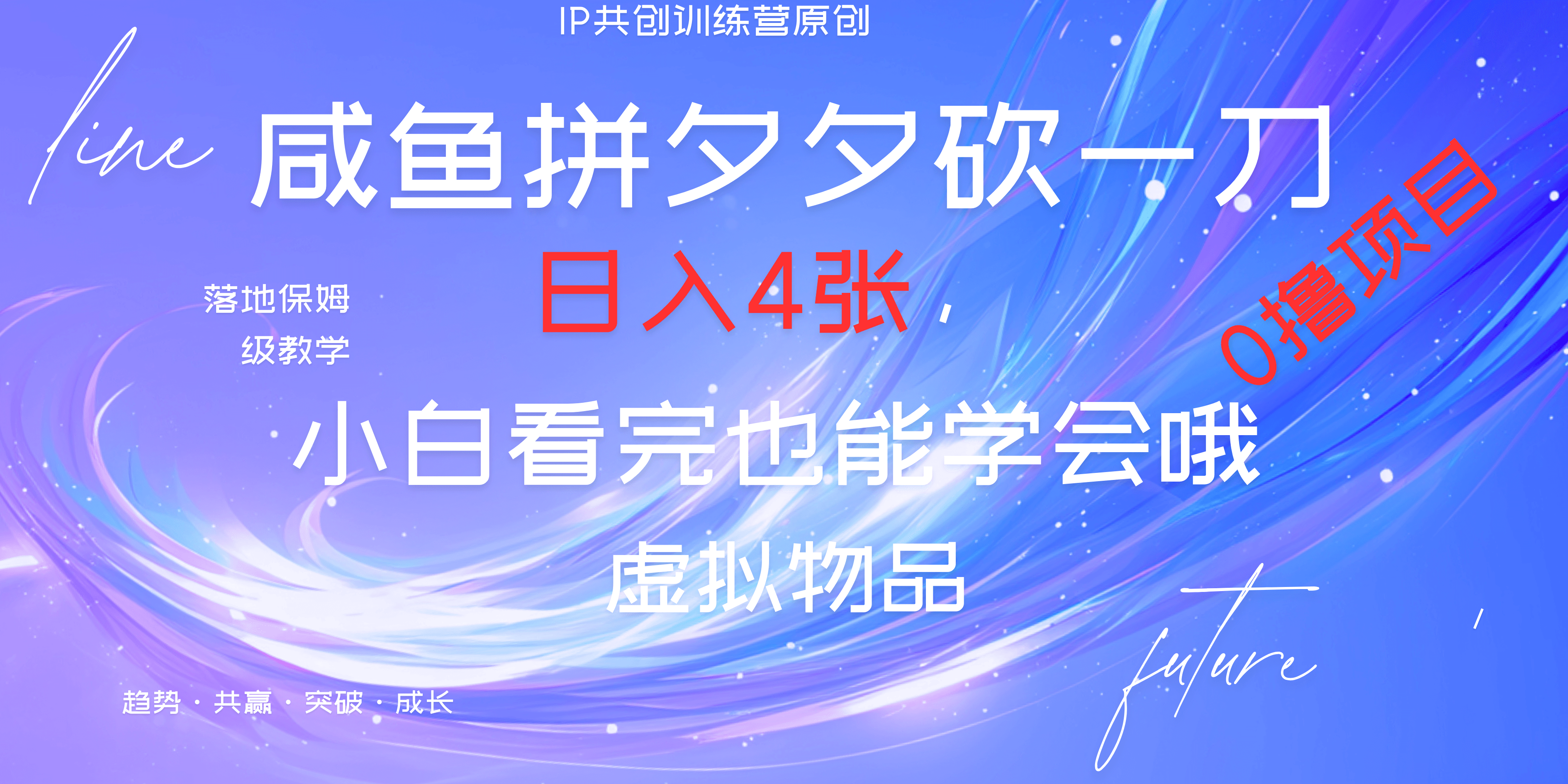 靠拼夕夕砍一刀利用黄鱼以及多种便方式就能日入4张，小白看完也能学会，落地保姆级教程网创吧-网创项目资源站-副业项目-创业项目-搞钱项目创业吧