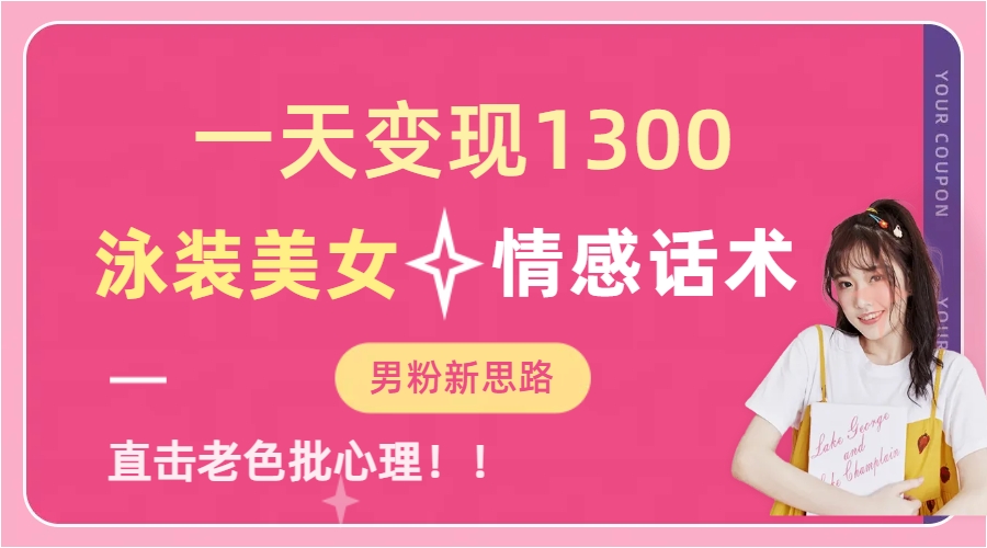 泳装美女+情感话术，提供素材，无脑矩阵操作，一天变现1300网创吧-网创项目资源站-副业项目-创业项目-搞钱项目创业吧