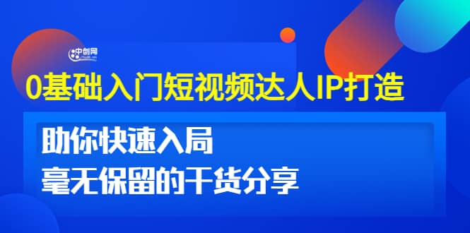 0基础入门短视频达人IP打造：助你快速入局 毫无保留的干货分享(10节视频课)网创吧-网创项目资源站-副业项目-创业项目-搞钱项目创业吧