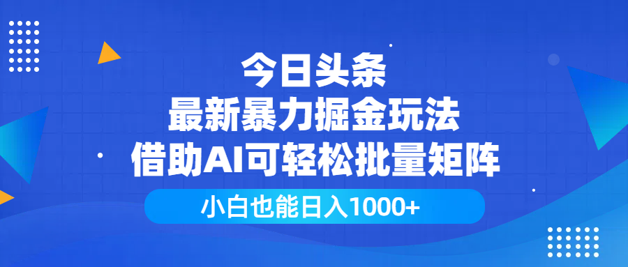 今日头条最新暴力掘金玩法，借助AI可轻松批量矩阵，小白也能日入1000+网创吧-网创项目资源站-副业项目-创业项目-搞钱项目创业吧
