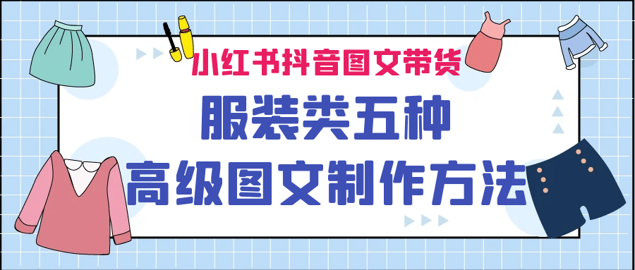 小红书抖音图文带货服装类五种高级图文制作方法网创吧-网创项目资源站-副业项目-创业项目-搞钱项目创业吧