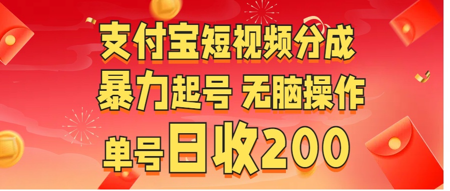 支付宝短视频分成 暴力起号 无脑操作  单号日收200+网创吧-网创项目资源站-副业项目-创业项目-搞钱项目创业吧