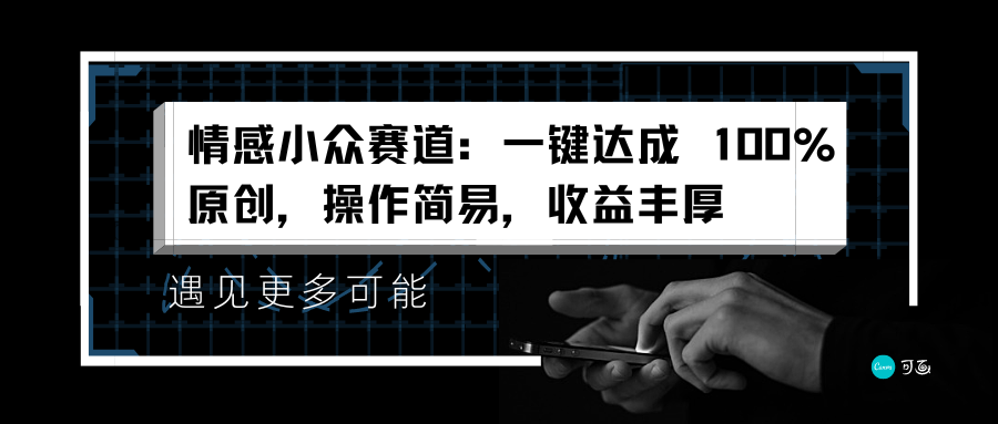 情感小众赛道：一键达成 100%原创，操作简易，收益丰厚网创吧-网创项目资源站-副业项目-创业项目-搞钱项目创业吧