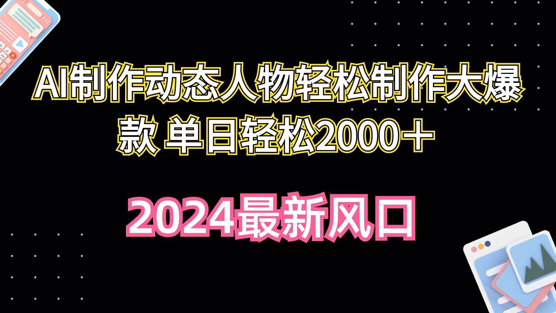 AI制作动态人物轻松制作大爆款 单日轻松2000＋网创吧-网创项目资源站-副业项目-创业项目-搞钱项目创业吧