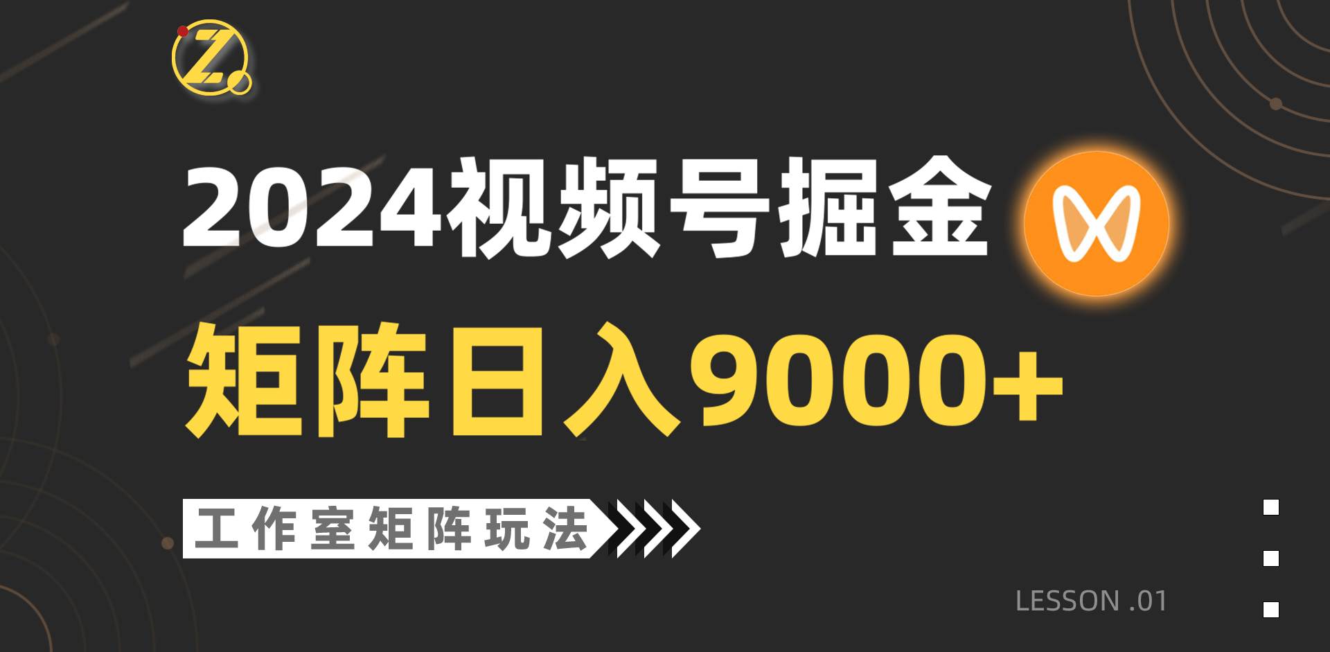 【蓝海项目】2024视频号自然流带货，工作室落地玩法，单个直播间日入9000+网创吧-网创项目资源站-副业项目-创业项目-搞钱项目创业吧