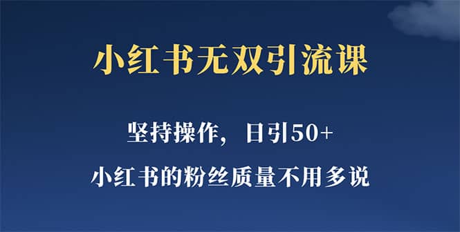 小红书无双课一天引50+女粉，不用做视频发视频，小白也很容易上手拿到结果网创吧-网创项目资源站-副业项目-创业项目-搞钱项目创业吧