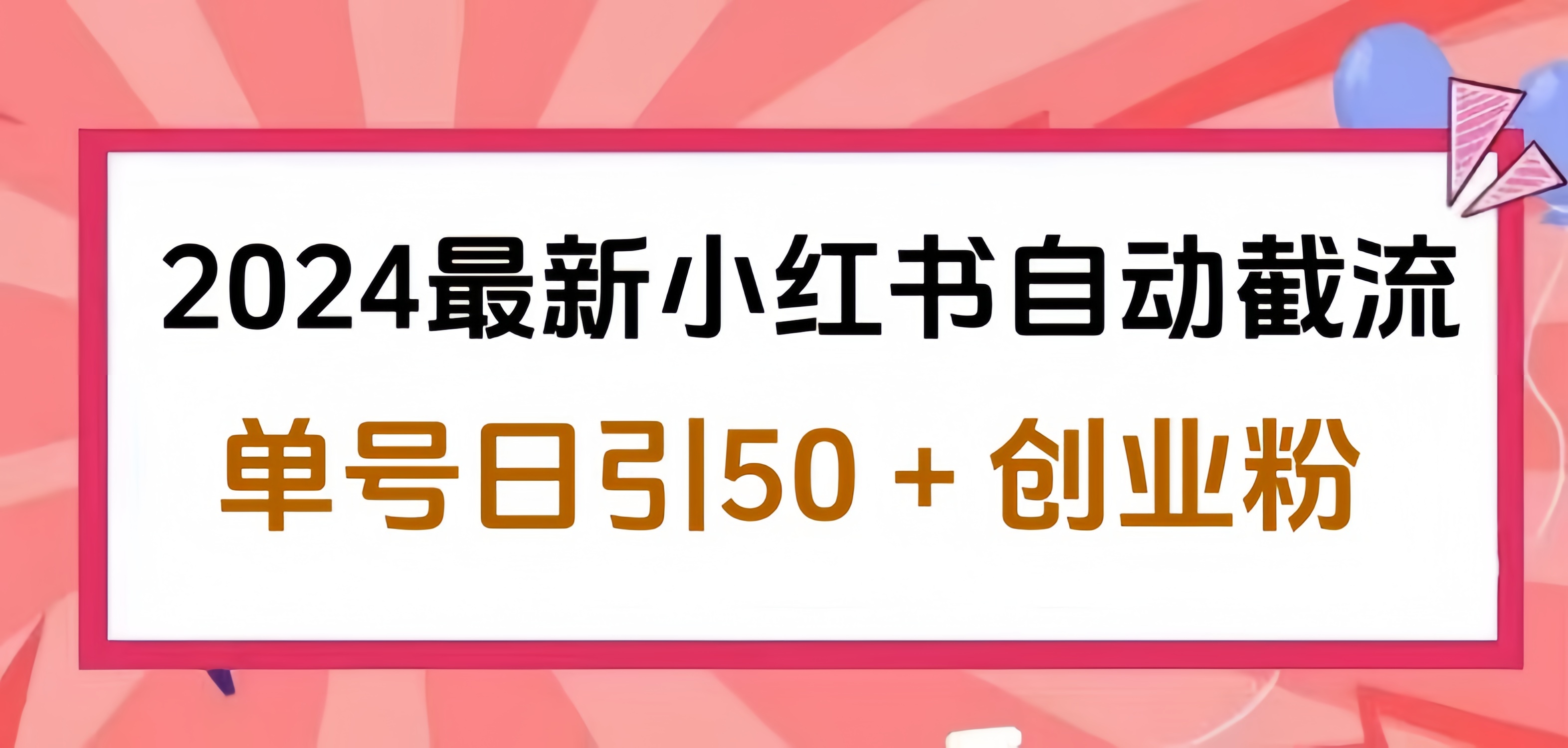 2024小红书最新自动截流，单号日引50个创业粉，简单操作不封号玩法网创吧-网创项目资源站-副业项目-创业项目-搞钱项目创业吧