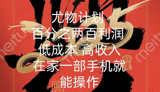 尤物计划-200％暴利 低成本 高收入 一部手机即可操作网创吧-网创项目资源站-副业项目-创业项目-搞钱项目创业吧