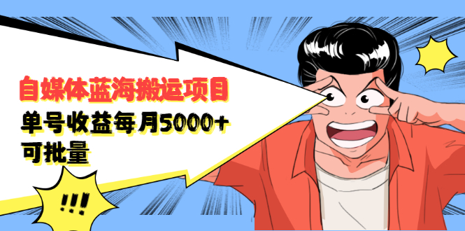 自媒体蓝海搬运项目，价值680元网创吧-网创项目资源站-副业项目-创业项目-搞钱项目创业吧