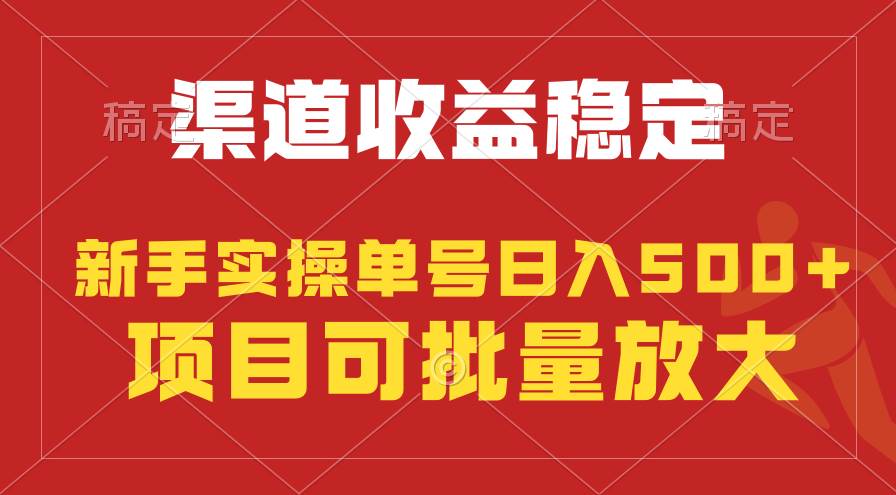 稳定持续型项目，单号稳定收入500+，新手小白都能轻松月入过万网创吧-网创项目资源站-副业项目-创业项目-搞钱项目创业吧