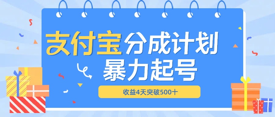 最新11月支付宝分成”暴力起号“搬运玩法网创吧-网创项目资源站-副业项目-创业项目-搞钱项目创业吧