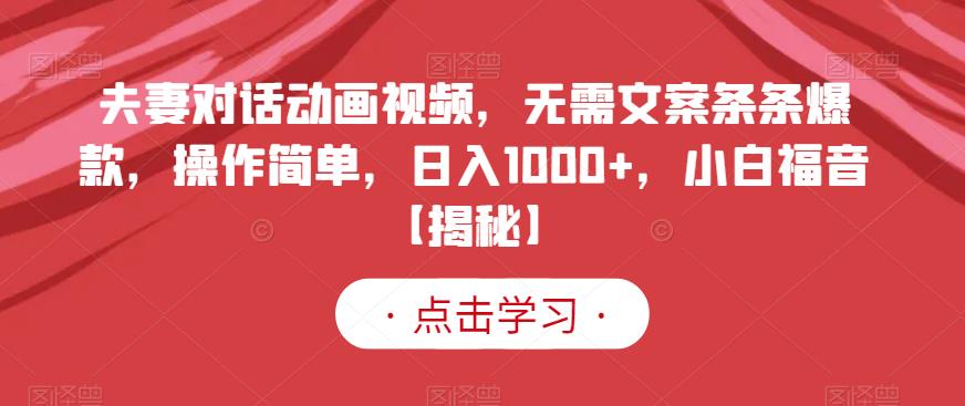 夫妻对话动画视频，无需文案条条爆款，操作简单，日入1000+，小白福音【揭秘】网创吧-网创项目资源站-副业项目-创业项目-搞钱项目创业吧
