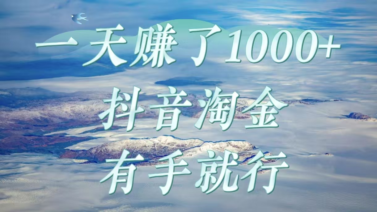一天赚了1000+，抖音淘金计划，有手就行网创吧-网创项目资源站-副业项目-创业项目-搞钱项目创业吧