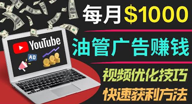 YouTube广告赚钱项目：只需发布视频就有收入，月入7000+副业网创吧-网创项目资源站-副业项目-创业项目-搞钱项目创业吧
