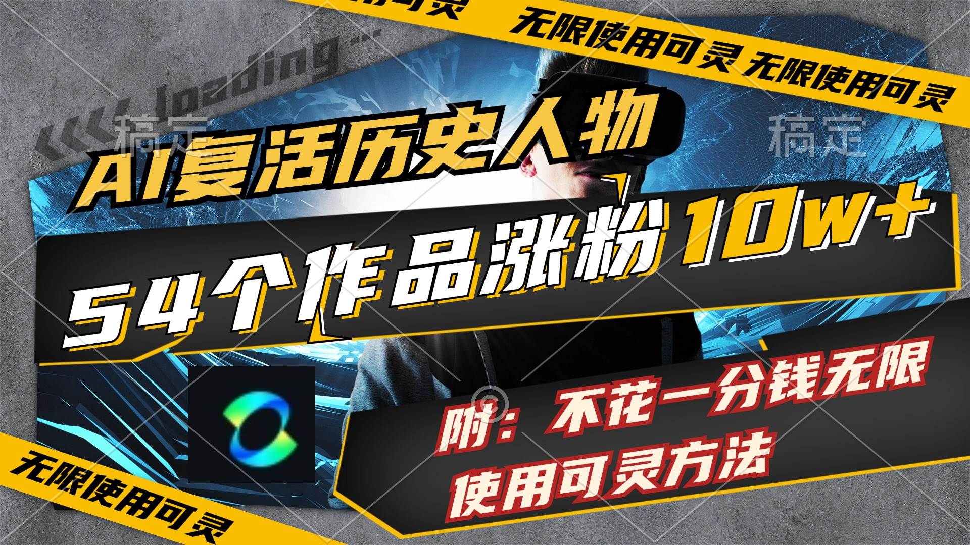 AI复活历史人物，54个作品涨粉10w，附：不花1分钱无限使用可灵方法网创吧-网创项目资源站-副业项目-创业项目-搞钱项目创业吧
