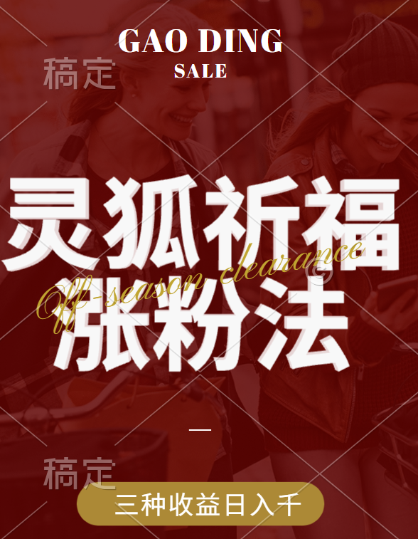 视频号涨粉新方法，灵狐送祈福，分成计划，橱窗带货 3种收益到手，日入1000+网创吧-网创项目资源站-副业项目-创业项目-搞钱项目创业吧