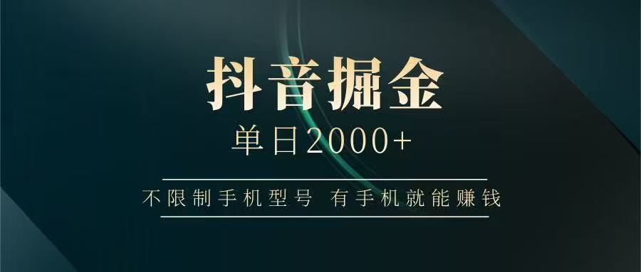 抖音掘金单日2000➕网创吧-网创项目资源站-副业项目-创业项目-搞钱项目创业吧