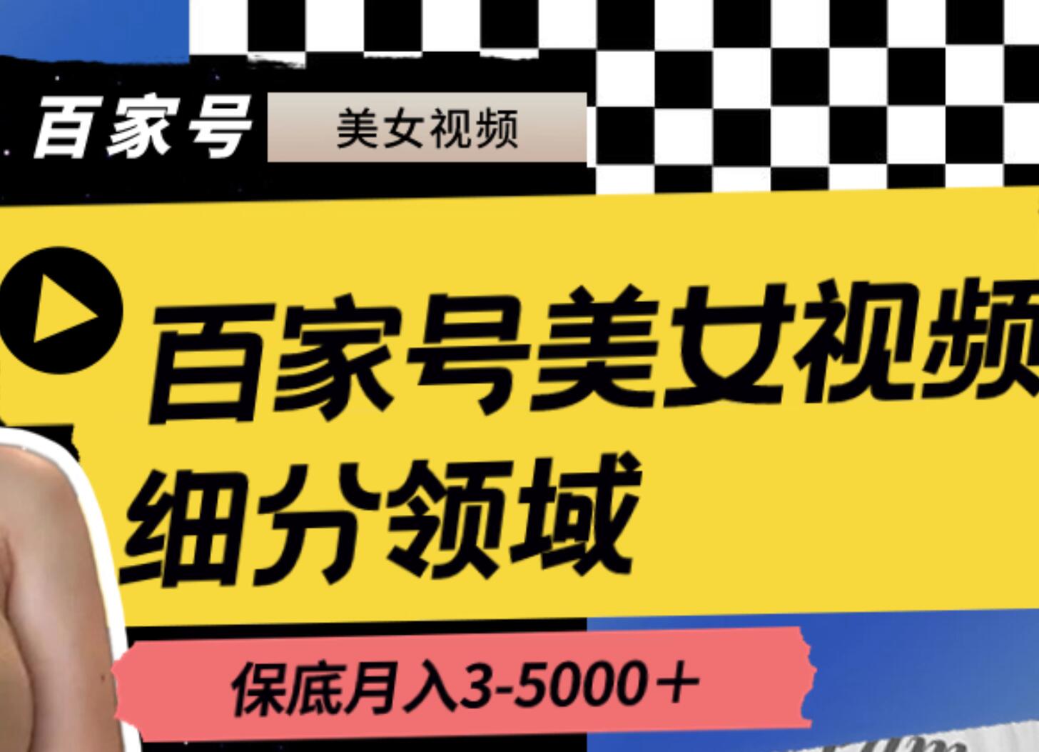 百家号美女视频细分领域玩法，只需搬运去重，月保底3-5000＋网创吧-网创项目资源站-副业项目-创业项目-搞钱项目创业吧