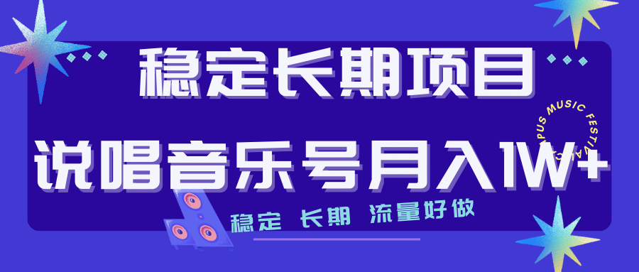 长期稳定项目说唱音乐号流量好做变现方式多极力推荐！！网创吧-网创项目资源站-副业项目-创业项目-搞钱项目创业吧