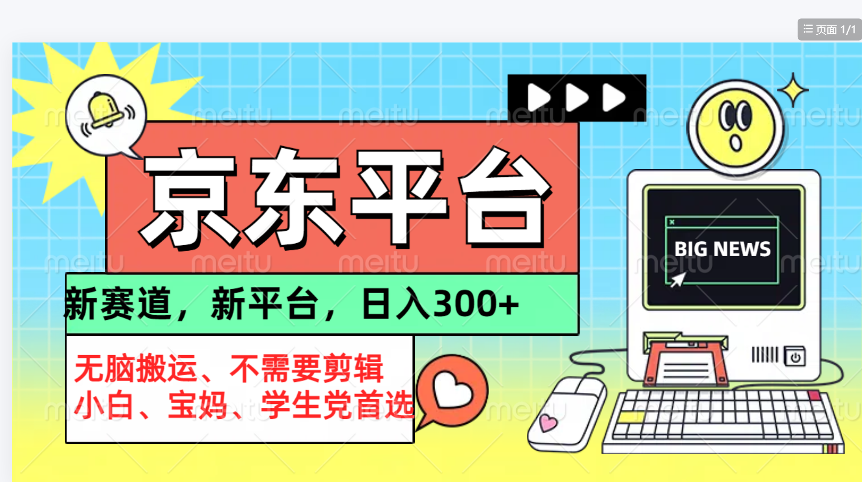 京东图文视频， 只靠无脑搬运，不需要剪辑网创吧-网创项目资源站-副业项目-创业项目-搞钱项目创业吧