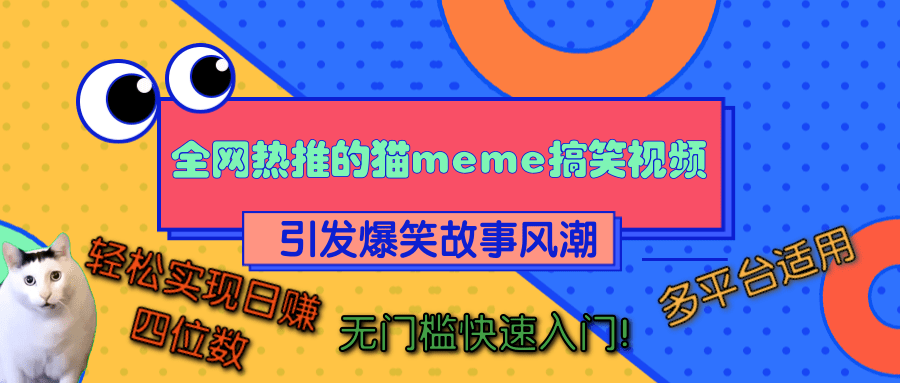 全网热推的猫咪搞笑视频，引发爆笑故事风潮，多平台适用，轻松实现日赚四位数，无门槛快速入门！网创吧-网创项目资源站-副业项目-创业项目-搞钱项目创业吧