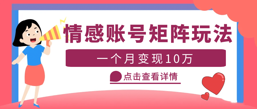 云天情感账号矩阵项目，简单操作，可放大（教程+素材）网创吧-网创项目资源站-副业项目-创业项目-搞钱项目创业吧