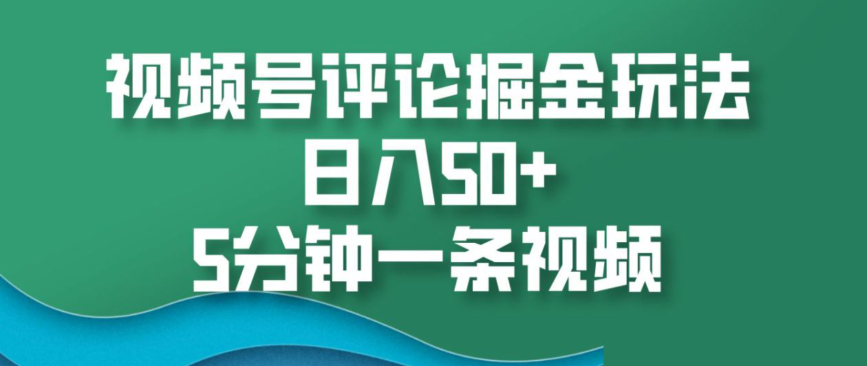 视频号评论掘金玩法，日入50+，5分钟一条视频！网创吧-网创项目资源站-副业项目-创业项目-搞钱项目创业吧