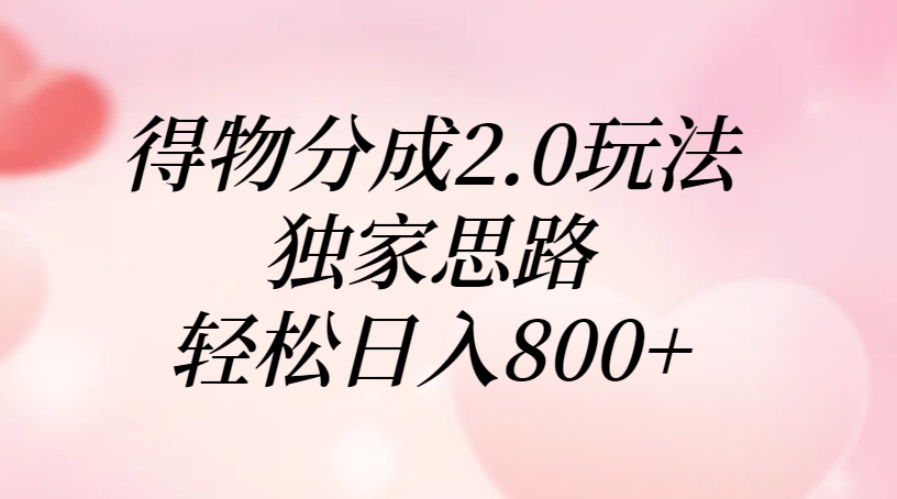 得物分成2.0玩法，独家思路，轻松日入800+网创吧-网创项目资源站-副业项目-创业项目-搞钱项目创业吧