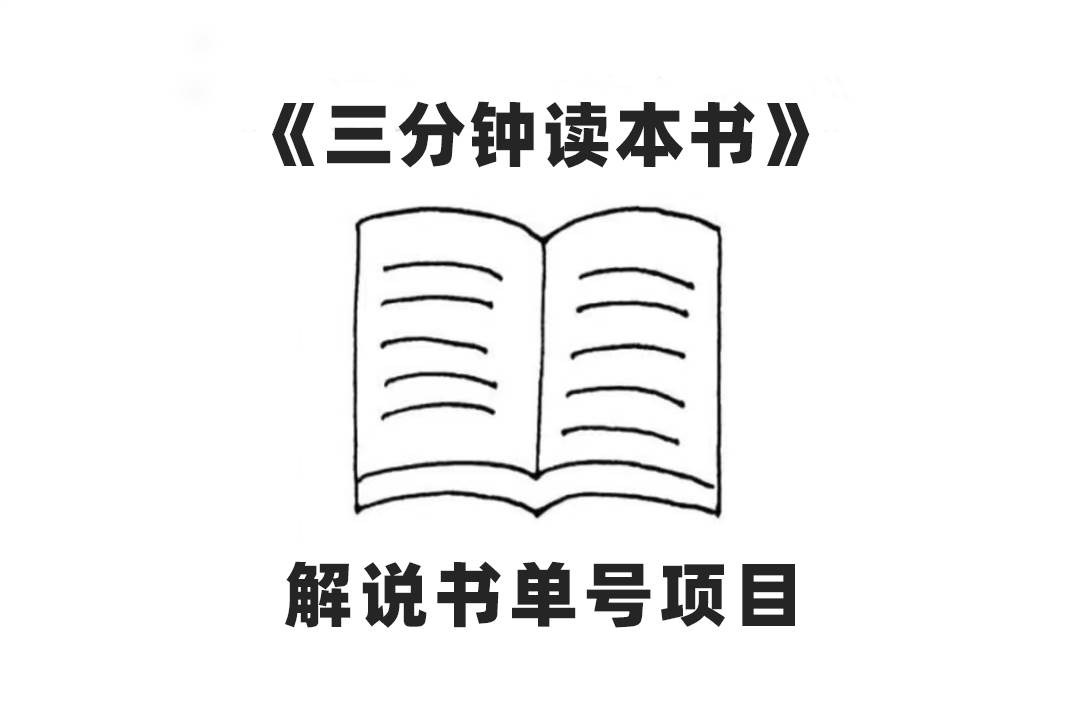 中视频流量密码，解说书单号 AI一键生成，百分百过原创，单日收益300+网创吧-网创项目资源站-副业项目-创业项目-搞钱项目创业吧