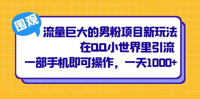 流量巨大的男粉项目新玩法，在QQ小世界里引流 一部手机即可操作，一天1000+网创吧-网创项目资源站-副业项目-创业项目-搞钱项目创业吧