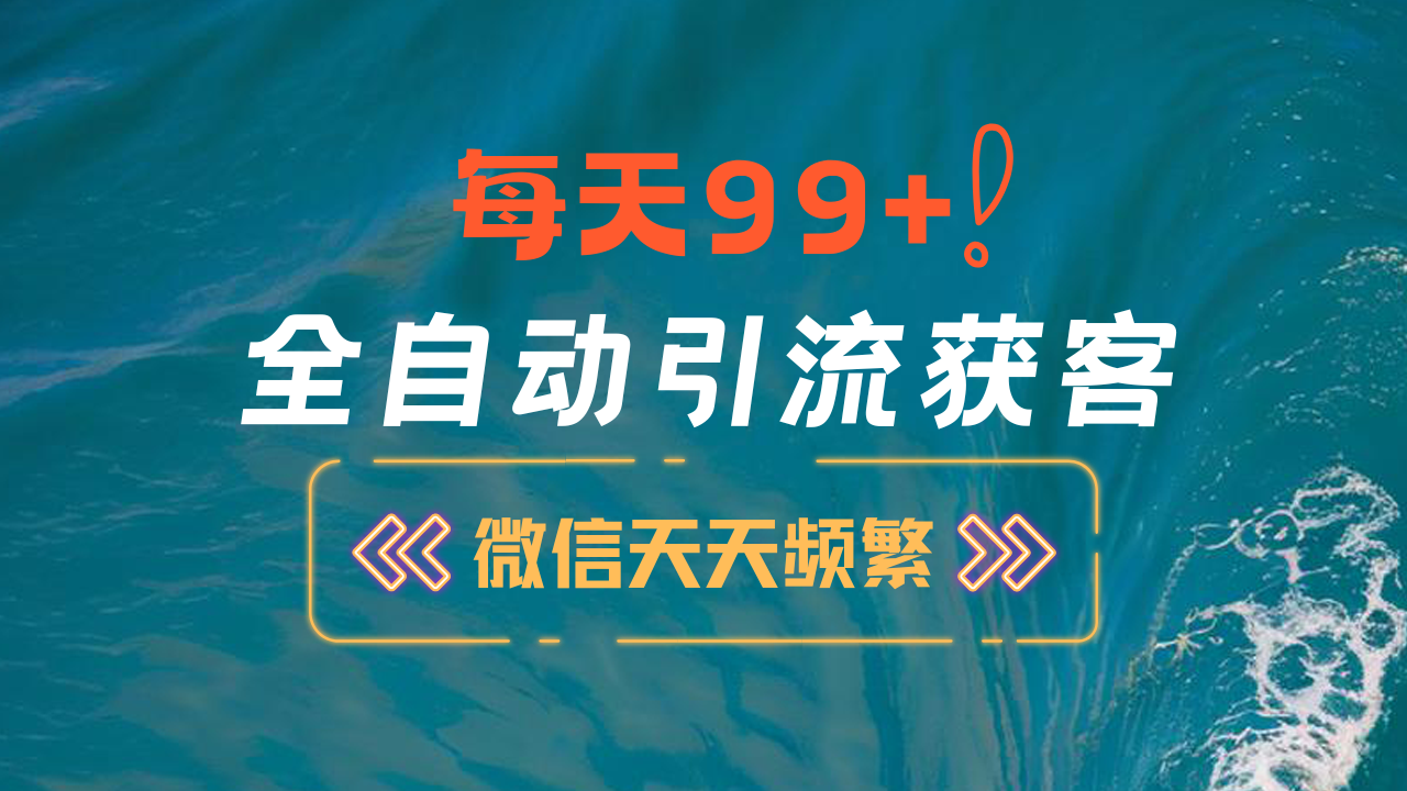 12月最新，全域全品类私域引流获客500+精准粉打法，精准客资加爆微信网创吧-网创项目资源站-副业项目-创业项目-搞钱项目创业吧