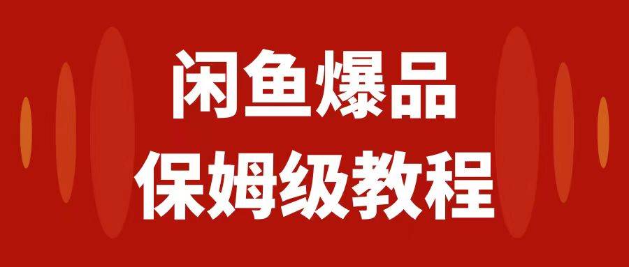 闲鱼爆品数码产品，矩阵话运营，保姆级实操教程，日入1000+网创吧-网创项目资源站-副业项目-创业项目-搞钱项目创业吧