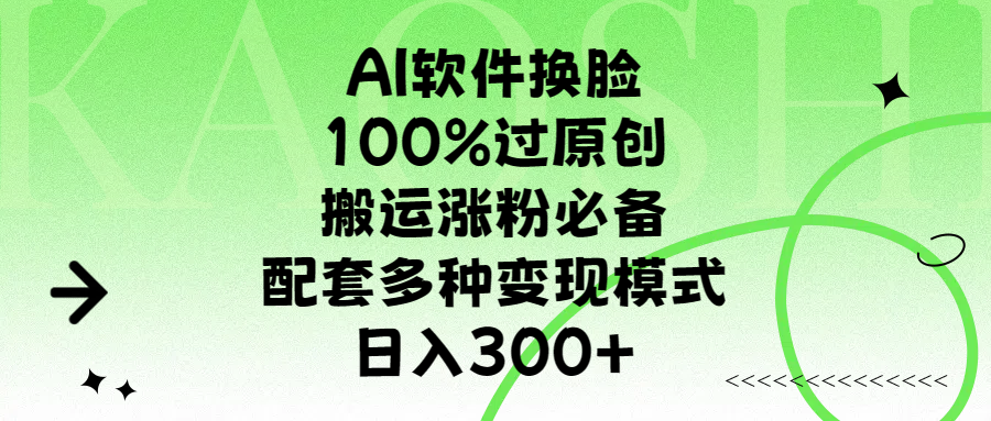 AI软件换脸，100%过原创，搬运涨粉必备，配套多种变现模式，日入300+网创吧-网创项目资源站-副业项目-创业项目-搞钱项目创业吧