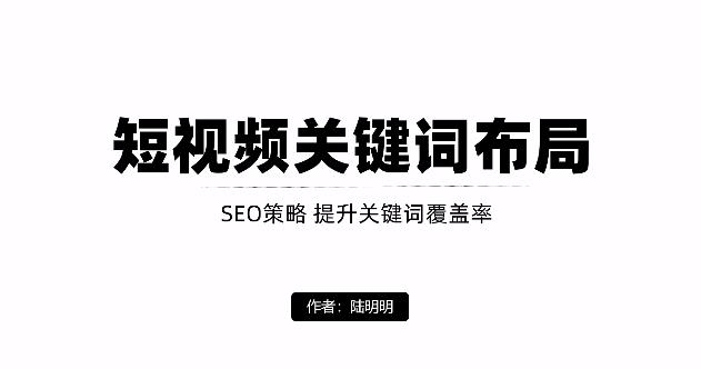短视频引流之关键词布局，定向优化操作，引流目标精准粉丝【视频课程】网创吧-网创项目资源站-副业项目-创业项目-搞钱项目创业吧
