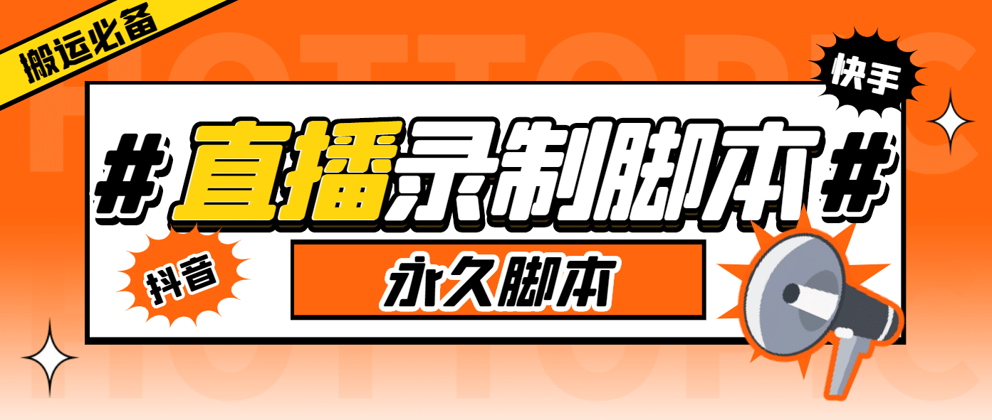 搬运必备-收费199多平台直播录制工具 实时录制高清视频自动下载-脚本+教程网创吧-网创项目资源站-副业项目-创业项目-搞钱项目创业吧