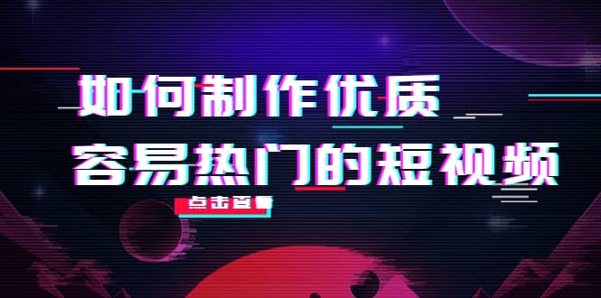 如何制作优质容易热门的短视频：别人没有的，我们都有 实操经验总结网创吧-网创项目资源站-副业项目-创业项目-搞钱项目创业吧