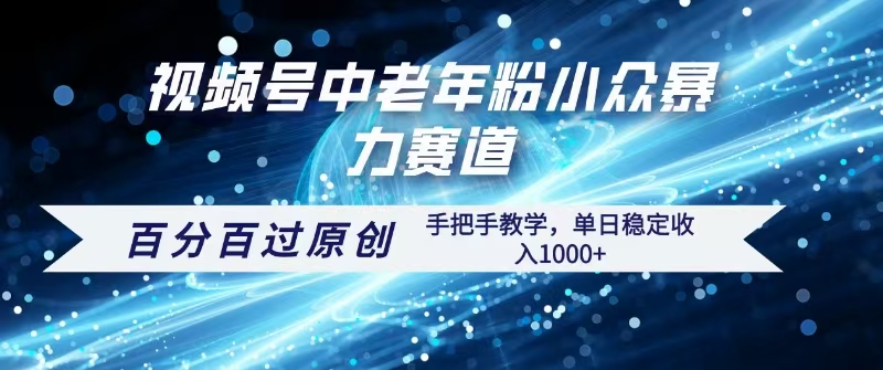 视频号一键生成过原创，最新暴力赛道 百分百过原创，手把手教学单日收益稳定1000+网创吧-网创项目资源站-副业项目-创业项目-搞钱项目创业吧