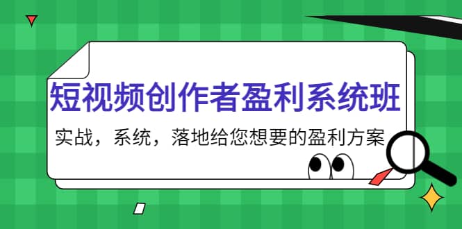 短视频创作者盈利系统班，实战，系统，落地给您想要的盈利方案网创吧-网创项目资源站-副业项目-创业项目-搞钱项目创业吧