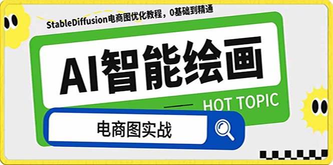 AI绘画-为电商图优化赋能。StableDiffusion电商图优化教程，告别高价聘请摄影师和模特网创吧-网创项目资源站-副业项目-创业项目-搞钱项目创业吧