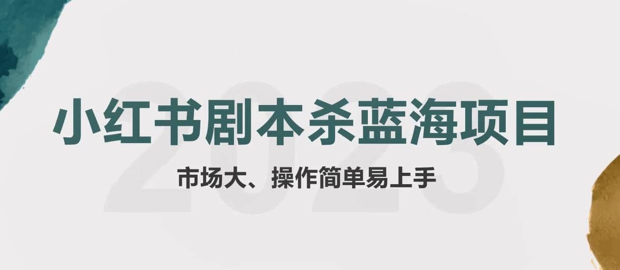 拆解小红书蓝海赛道：剧本杀副业项目，玩法思路一条龙分享给你【1节视频】网创吧-网创项目资源站-副业项目-创业项目-搞钱项目创业吧