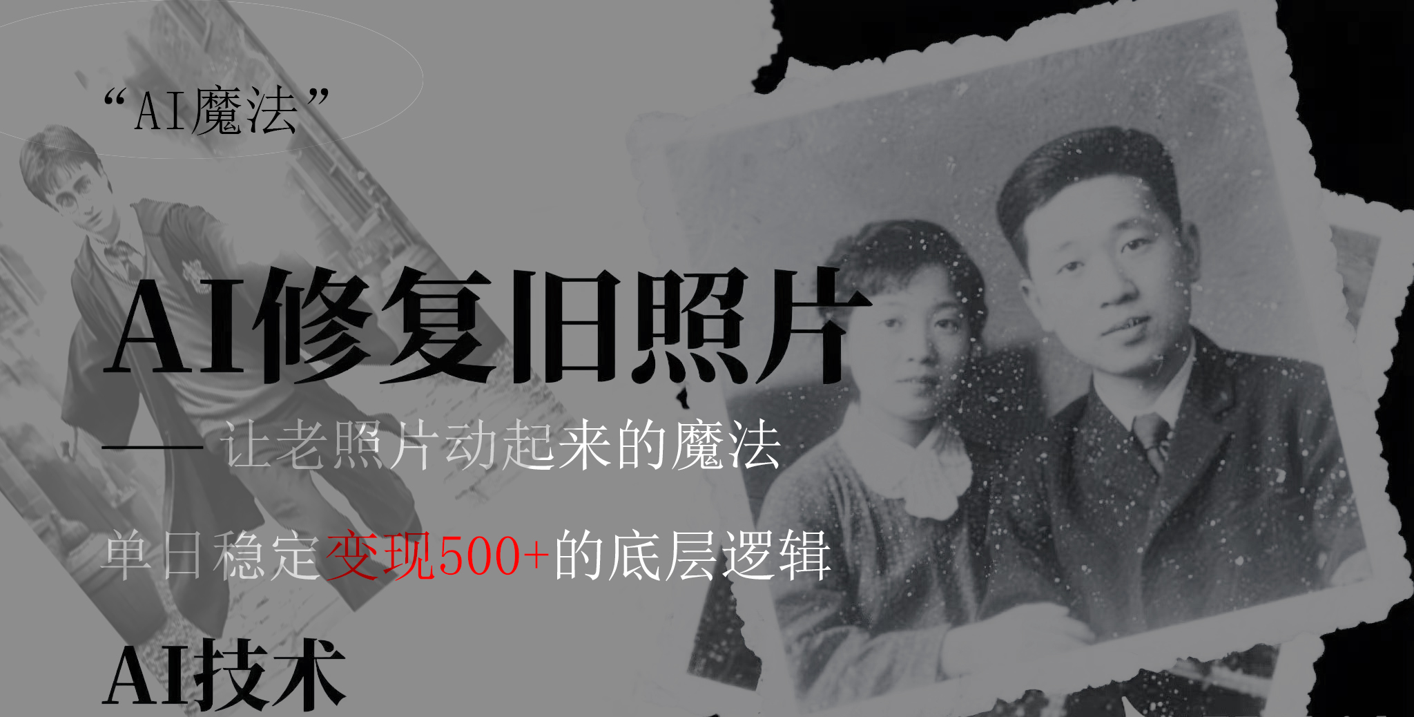 AI 魔法：让泛黄旧照变成朋友圈爆款视频，私域转化率提升50%，单日变现500+网创吧-网创项目资源站-副业项目-创业项目-搞钱项目创业吧