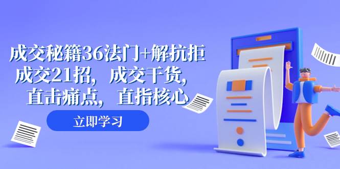 成交 秘籍36法门+解抗拒成交21招，成交干货，直击痛点，直指核心（57节课）网创吧-网创项目资源站-副业项目-创业项目-搞钱项目创业吧