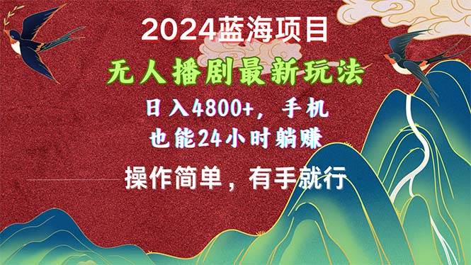 2024蓝海项目，无人播剧最新玩法，日入4800+，手机也能操作简单有手就行网创吧-网创项目资源站-副业项目-创业项目-搞钱项目创业吧