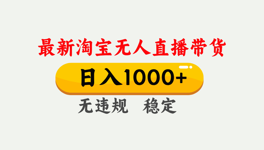 25年3月淘宝无人直播带货，日入1000+，不违规不封号，独家技术，操作简单。网创吧-网创项目资源站-副业项目-创业项目-搞钱项目创业吧