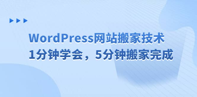 WordPress网站搬家技术，1分钟学会，5分钟搬家完成网创吧-网创项目资源站-副业项目-创业项目-搞钱项目创业吧
