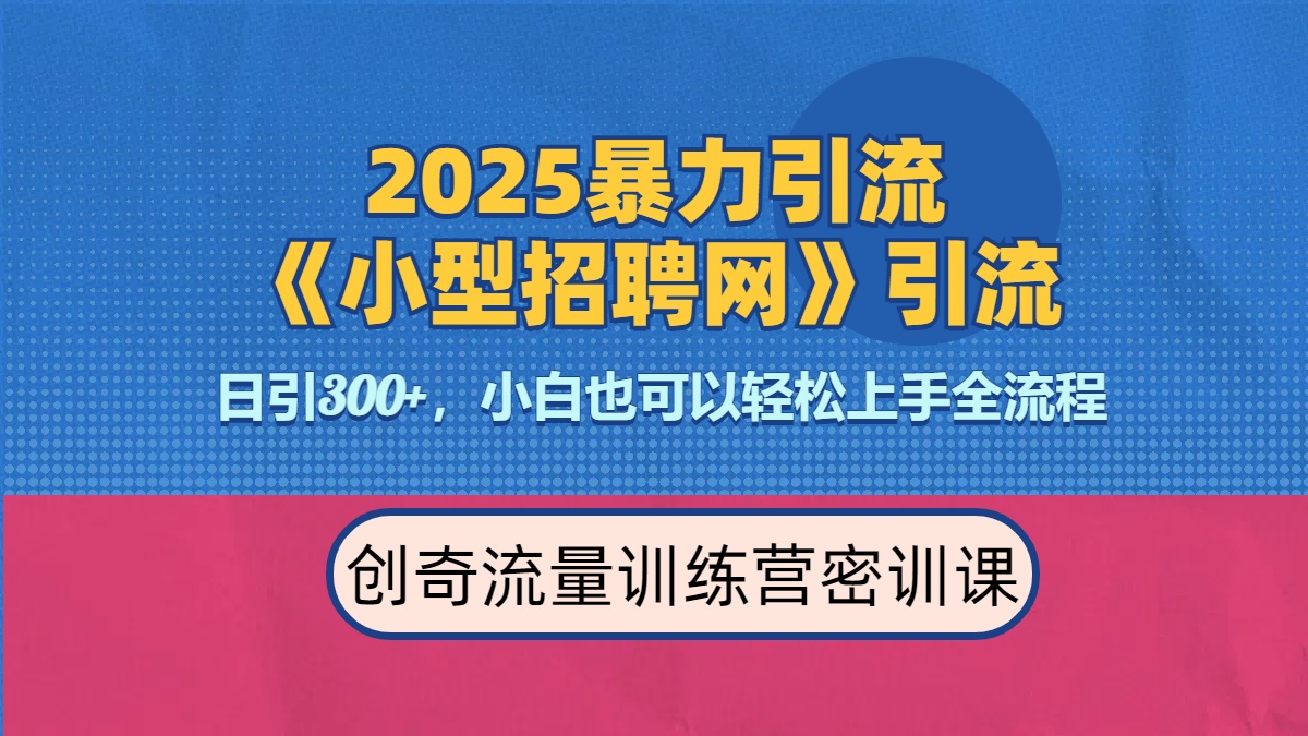 2025最新暴力引流方法《招聘平台》一天引流300+，日变现3000+，专业人士力荐网创吧-网创项目资源站-副业项目-创业项目-搞钱项目创业吧