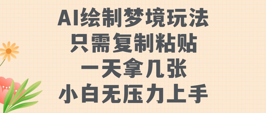 AI绘制梦境玩法，只需要复制粘贴，一天轻松拿几张，小白无压力上手网创吧-网创项目资源站-副业项目-创业项目-搞钱项目创业吧