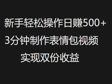 新手小白轻松操作日赚500+，3分钟制作表情包视频，实现双份收益网创吧-网创项目资源站-副业项目-创业项目-搞钱项目创业吧